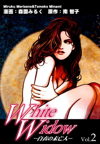 Ｗｈｉｔｅ Ｗｉｄｏｗ－白衣の未亡人－ Vol．2