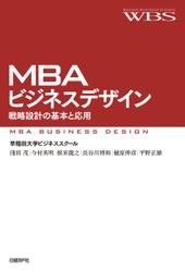 MBAビジネスデザイン