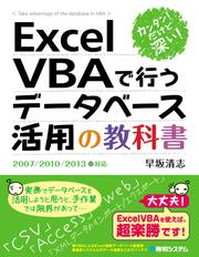 カンタン！ だけど深い！ Excel VBAで行うデータベース活用の教科書2007/2010/2013対応