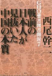 GHQ焚書図書開封７　戦前の日本人が見抜いた中国の本質