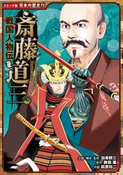コミック版　日本の歴史