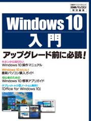 Windows 10入門（日経BP Next ICT選書）