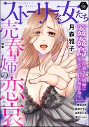ストーリーな女たち売春婦の恋哀　Vol.98