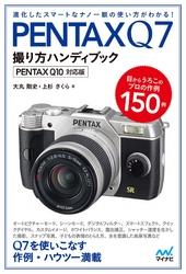 PENTAX Q7撮り方ハンディブック  PENTAX Q10対応版