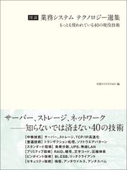 図説 業務システム テクノロジー選集（日経BP Next ICT選書）