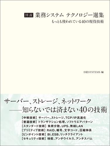 図説 業務システム テクノロジー選集（日経BP Next ICT選書）