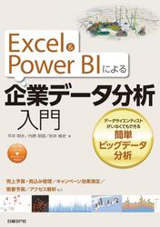 Excel&Power BIによる企業データ分析入門