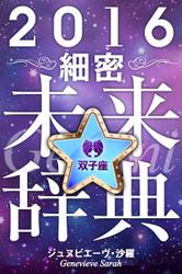2016年占星術☆細密未来辞典双子座