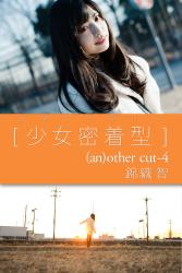 カヤメンタリー　［少女密着型］　(an)other cut-4