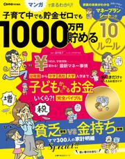 Ｃｏｍｏ特別編集　子育て中でも貯金ゼロでも　１０００万円貯める　１０のルール