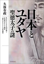 日本とユダヤ　聖徳太子の謎