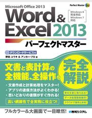 Word&Excel 2013 パーフェクトマスター