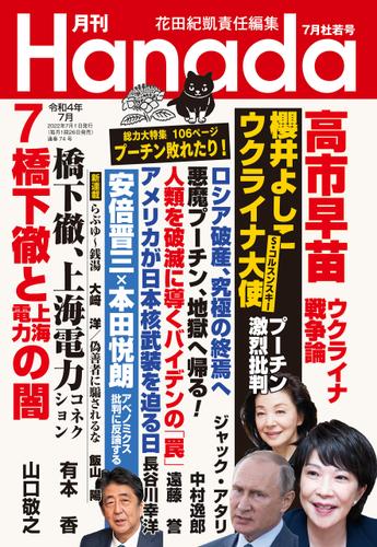 月刊Hanada2022年7月号