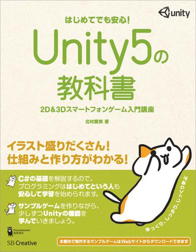 Unity5の教科書　2D＆3Dスマートフォンゲーム入門講座