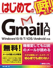 はじめてのGmail入門 Windows10/8/7/iOS/Android対応