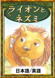 ライオンとネズミ　【日本語/英語版】