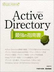 日経ITエンジニアスクール Active Directory 最強の指南書