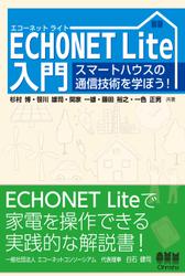 ECHONET Lite入門 スマートハウスの通信技術を学ぼう！
