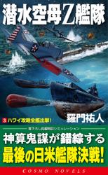 潜水空母Ｚ艦隊