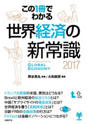 この1冊でわかる 世界経済の新常識2017