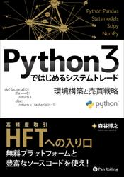 Python3ではじめるシステムトレード ──環境構築と売買戦略