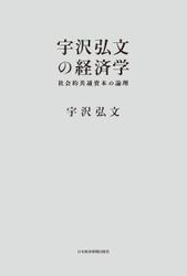 宇沢弘文の経済学--社会的共通資本の論理