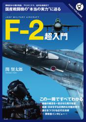 F-2超入門――どこが優れ、どこが劣っているか