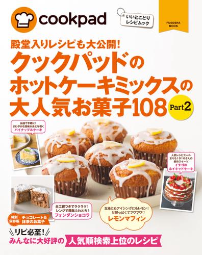 クックパッドのホットケーキミックスの大人気お菓子１０８ Part2