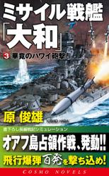 ミサイル戦艦「大和」[3]畢竟のハワイ砲撃！