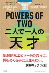 POWERS OF TWO　二人で一人の天才