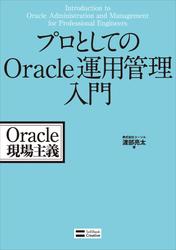 プロとしてのOracle運用管理入門　Oracle現場主義