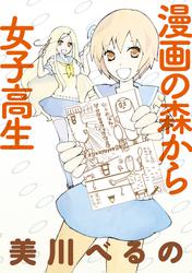 漫画の森から女子高生　ストーリアダッシュ連載版Vol.２３