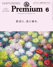&Premium(アンド プレミアム) 2024年6月号 [窓辺に、花と緑を。]