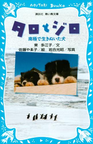 タロとジロ　南極で生きぬいた犬