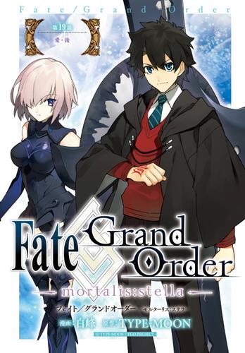 Fate/Grand Order -mortalis:stella-　第19節　愛・後