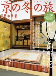 別冊旅の手帖 京の冬の旅2020