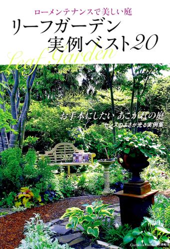 リーフガーデン 実例ベスト20―ローメンテナンスで美しい庭― 【Garden&Garden特別編集】