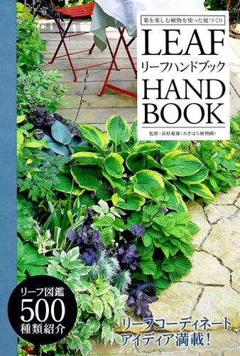 リーフハンドブック ―葉を楽しむ植物を使った庭づくり―