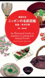 英訳付き ニッポンの名前図鑑　和食・年中行事　An Illustrated Guide to Japanese Cooking and Annual Events