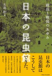 日本の昆虫館　戦前と戦後のあゆみ