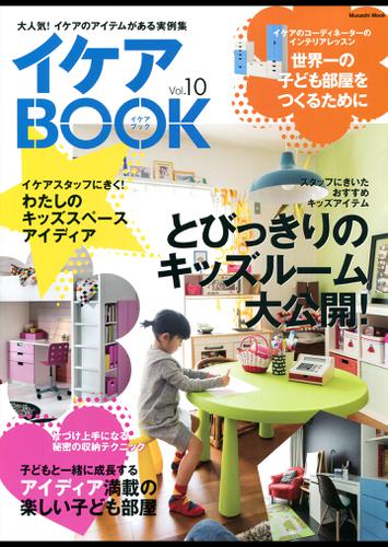 イケアBOOK【イケアブック】vol.10