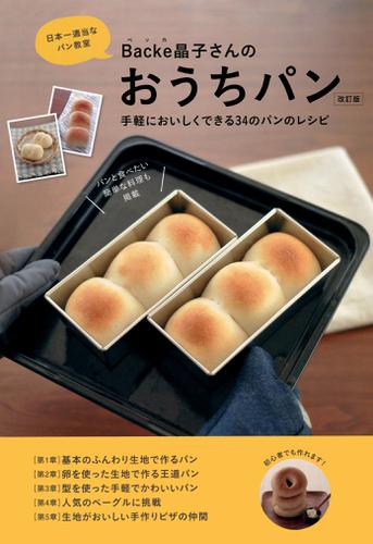 BACKE晶子さんのおうちパン「改訂版」