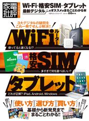 １００％ムックシリーズ Wi-Fi・格安SIM・タブレット 最新デジタルのオススメがまるごとわかる本