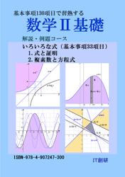 数学２基礎　解説・例題コース　式と証明、複素数と方程式