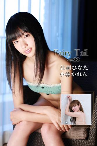 Fairy Tail Vol.22 / 小林かれん 江頭ひなた