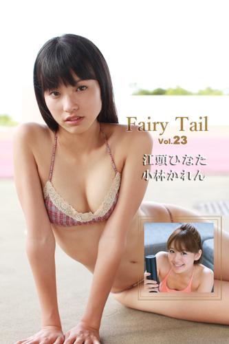 Fairy Tail Vol.23 / 小林かれん 江頭ひなた