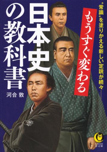もうすぐ変わる日本史の教科書　“常識”を塗りかえる新しい定説が続々――