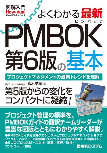 図解入門 よくわかる 最新 PMBOK第6版の基本
