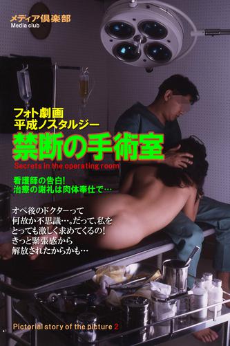 フォト劇画！平成ノスタルジー・禁断の手術室