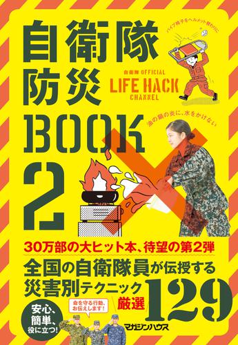 自衛隊防災BOOK　2